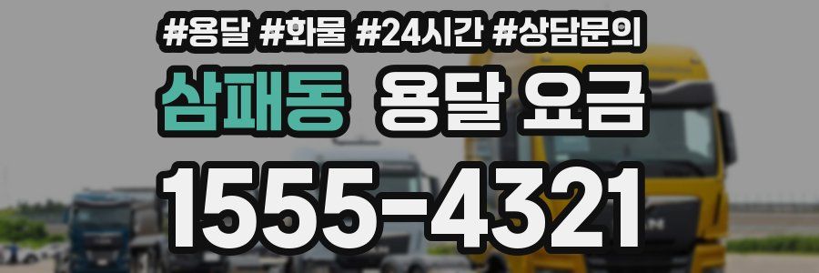 삼패동 용달 요금