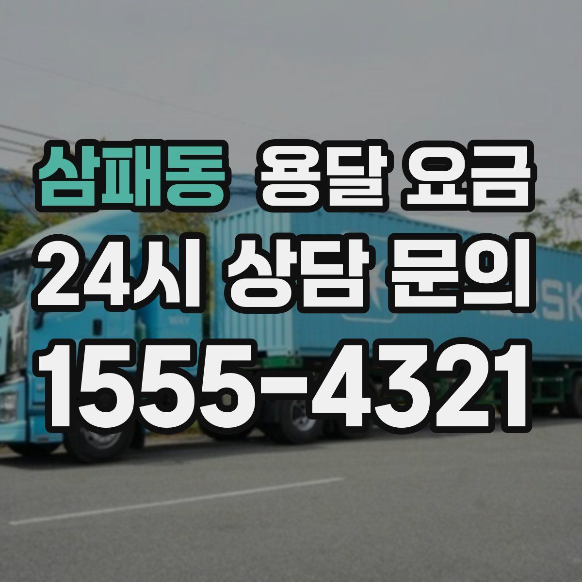 삼패동 용달 요금