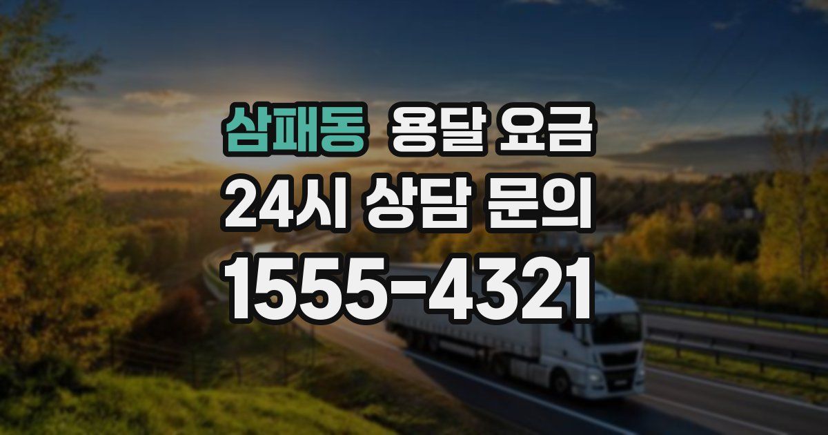 삼패동 용달 요금