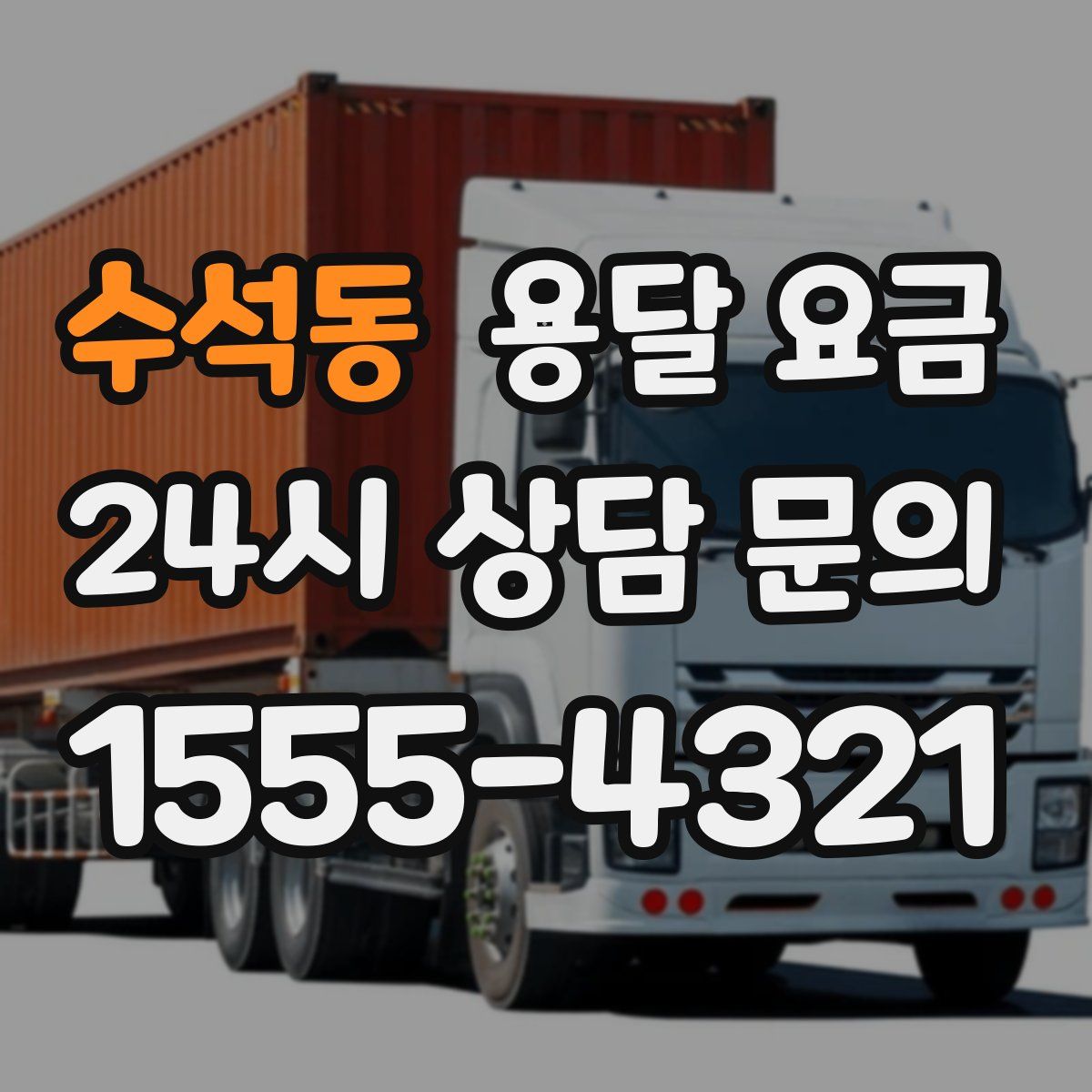 수석동 용달 요금