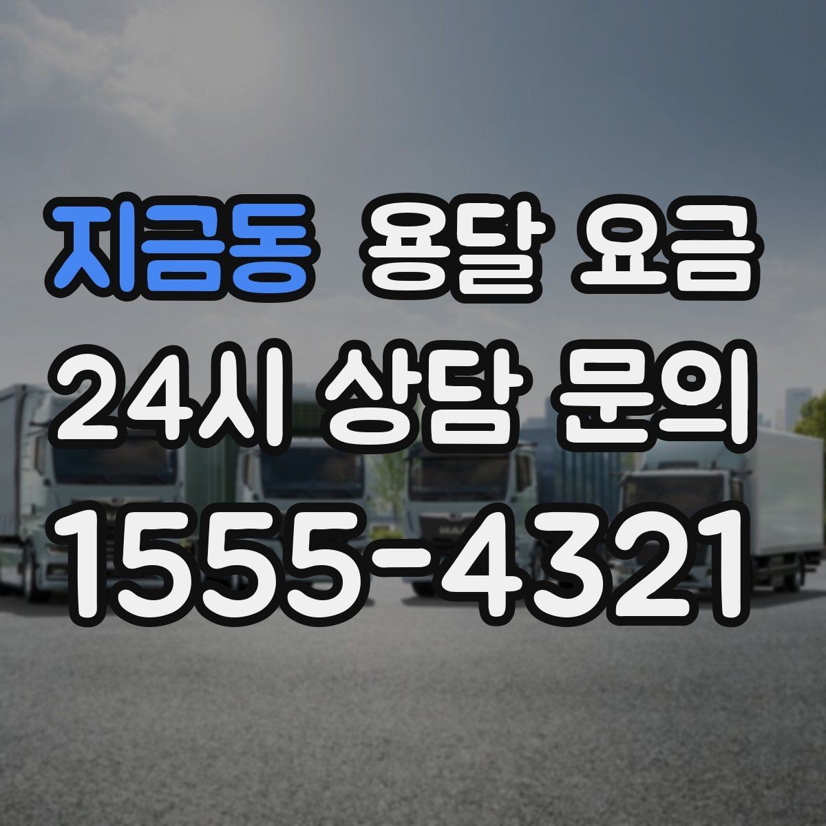 지금동 용달 요금 반복 이용 시 유리한 조건