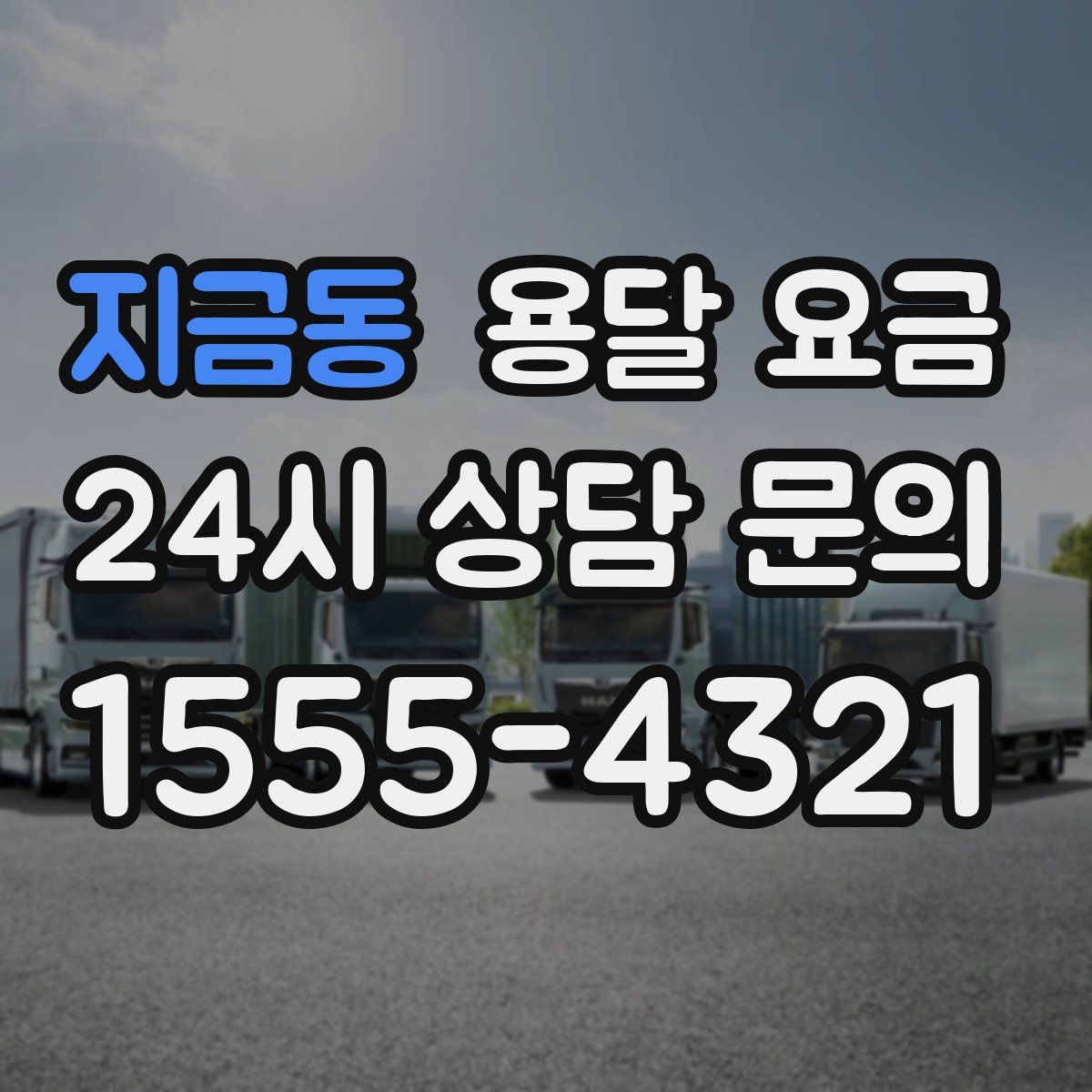 지금동 용달 요금