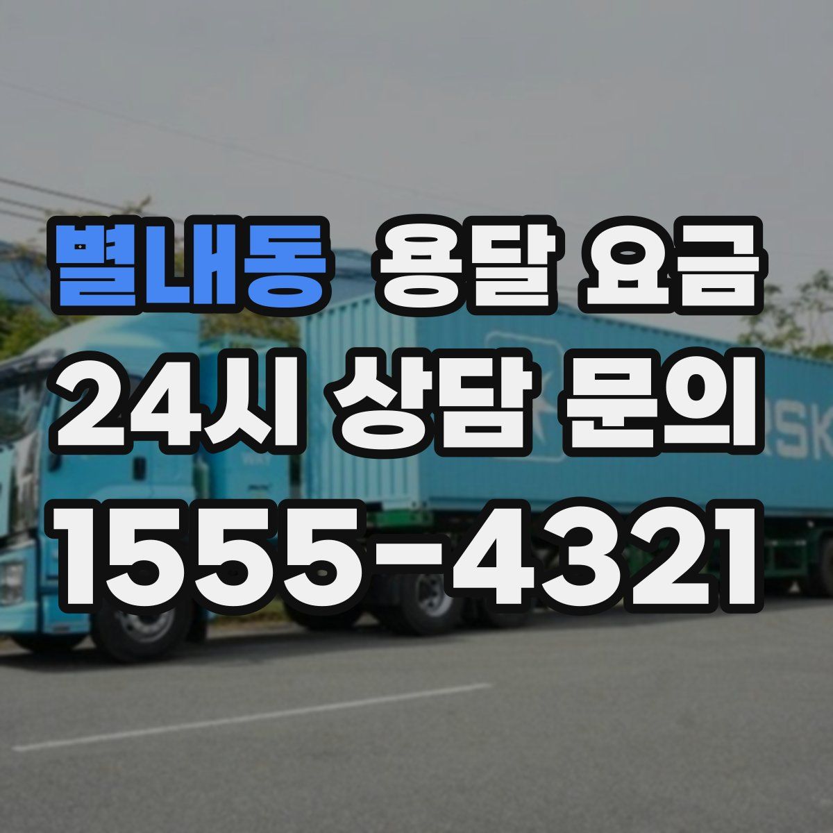 별내동 용달 요금