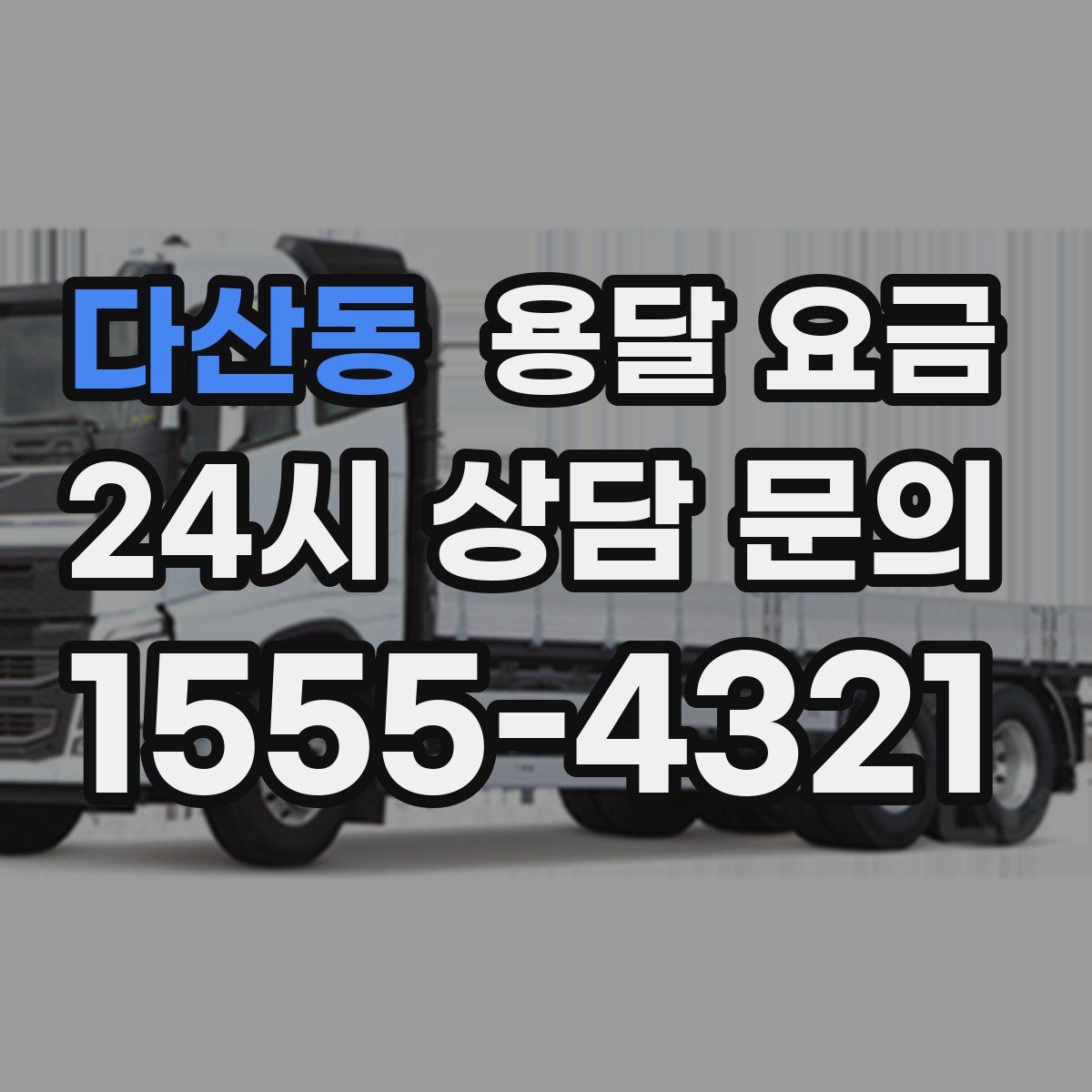 다산동 용달 요금