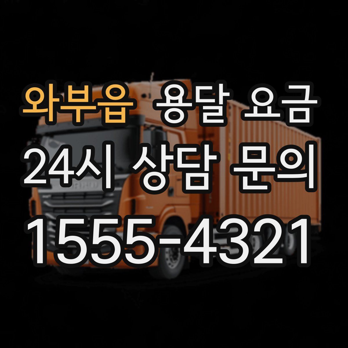 와부읍 용달 요금