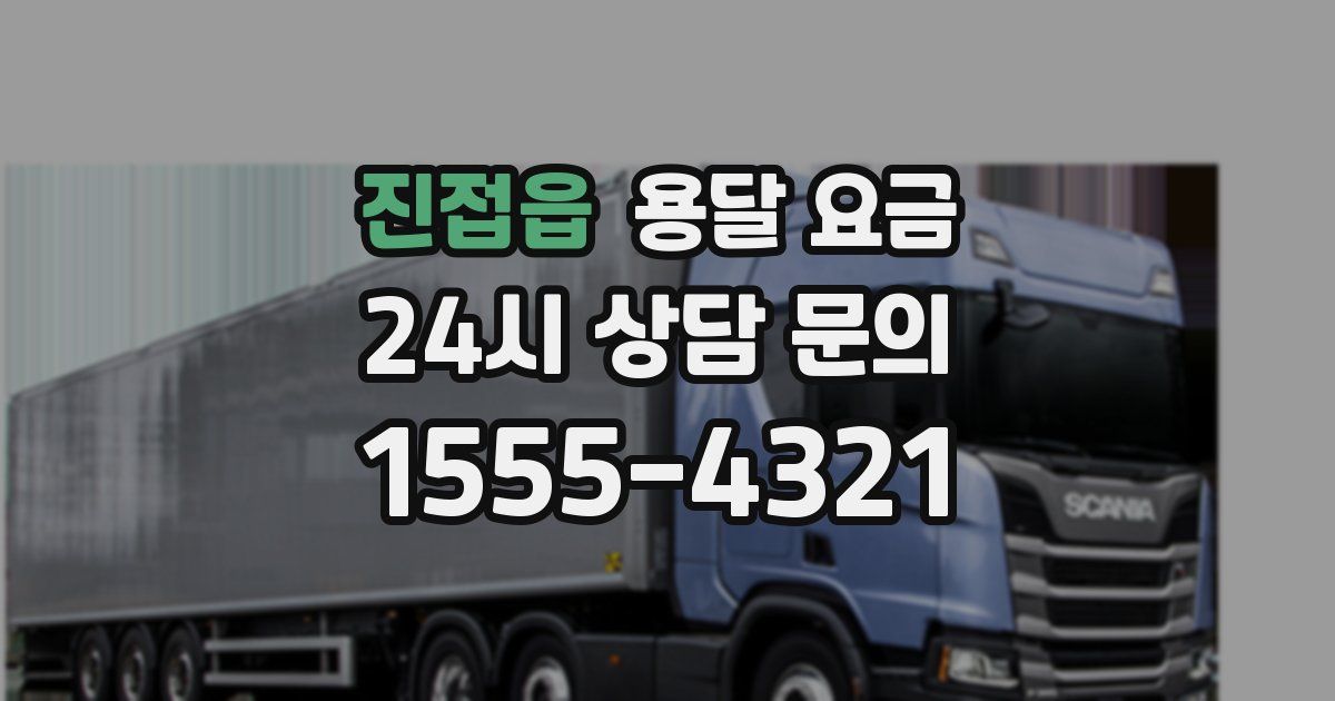 진접읍 용달 요금