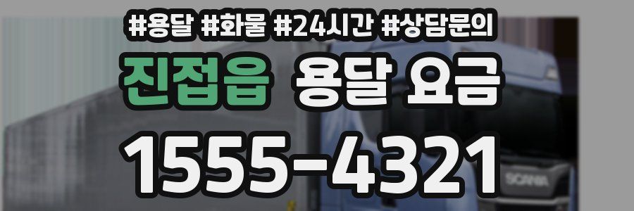 진접읍 용달 요금