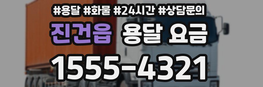 진건읍 용달 요금