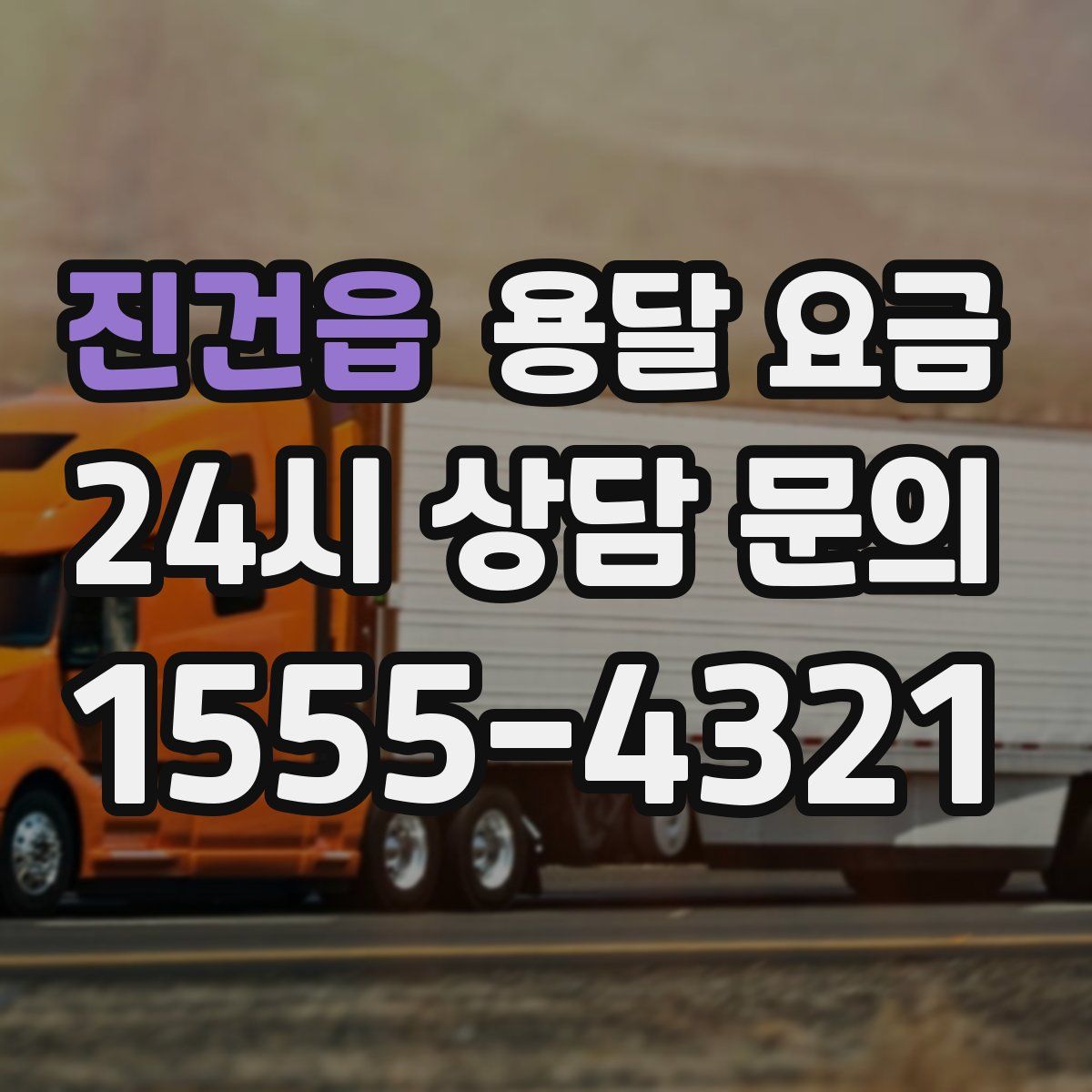 진건읍 용달 요금