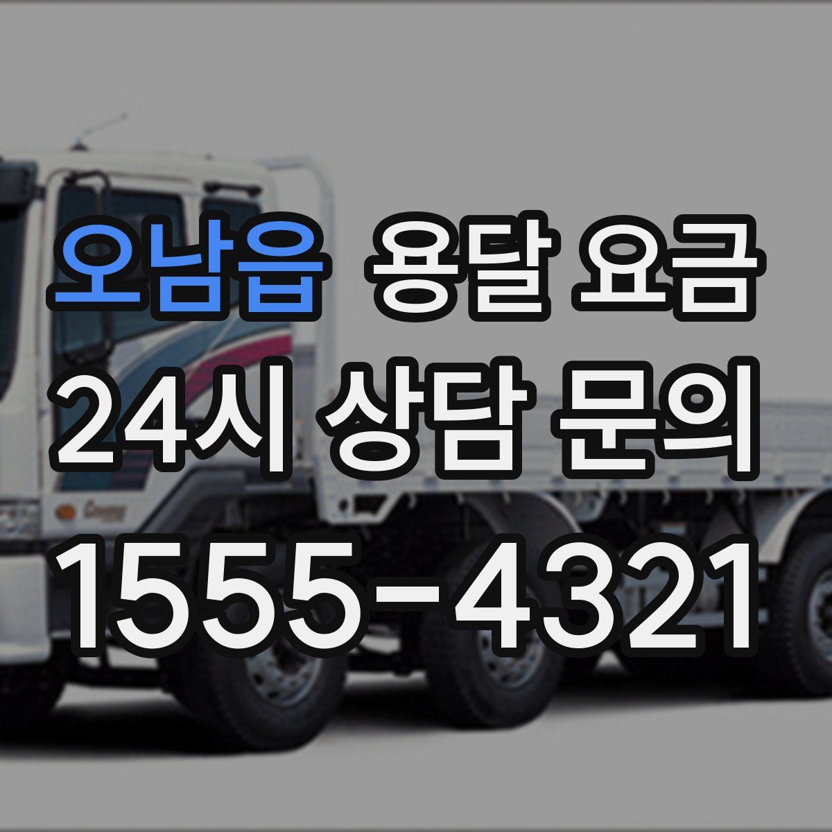 오남읍 용달 요금