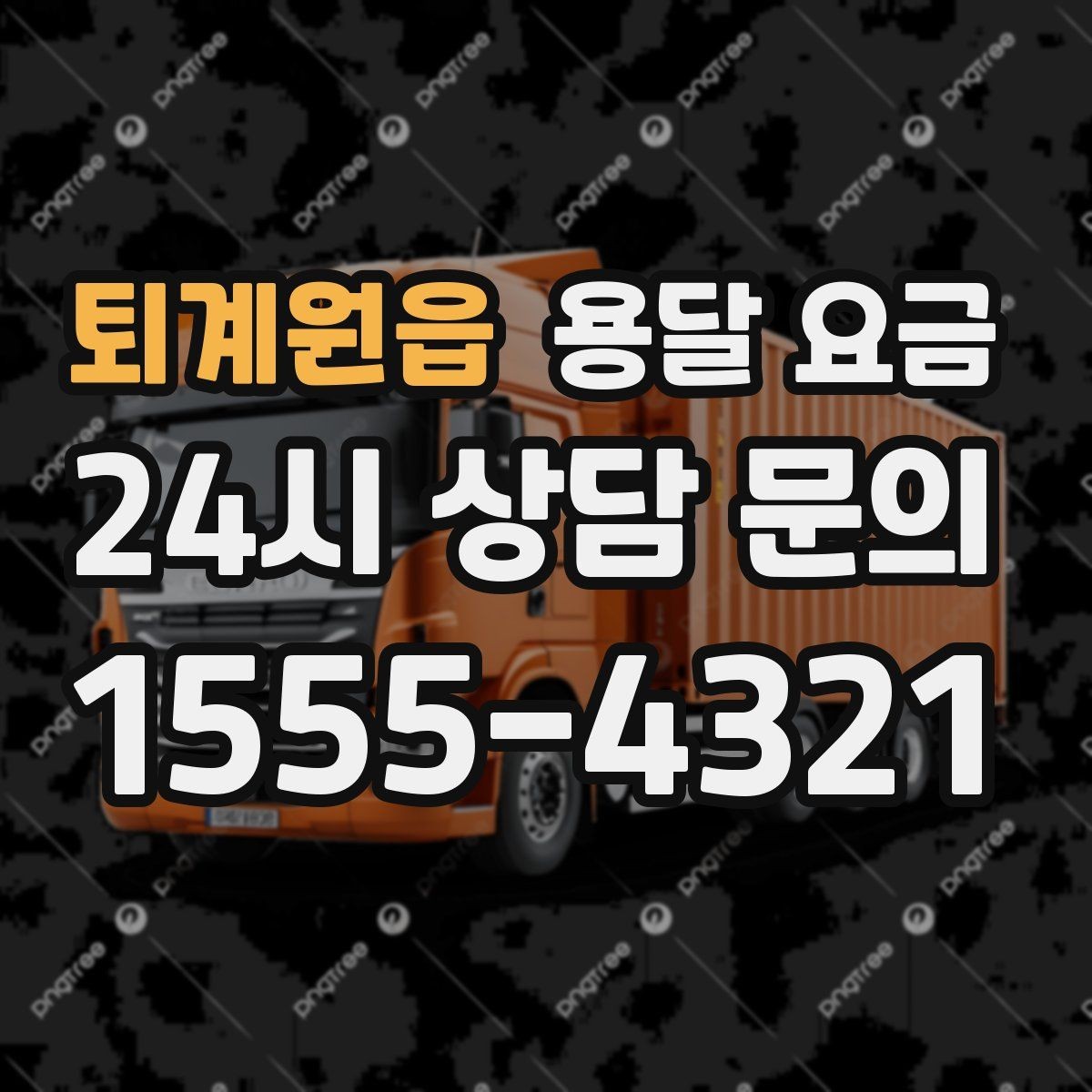 퇴계원읍 용달 요금 비교 플랫폼 이용 시 주의사항