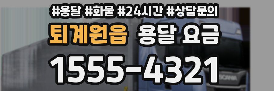 퇴계원읍 용달 요금