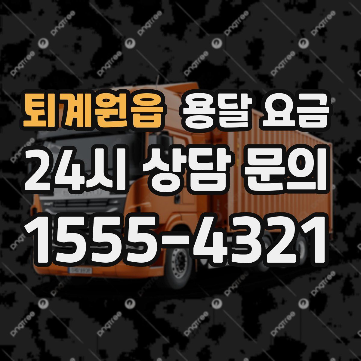 퇴계원읍 용달 요금