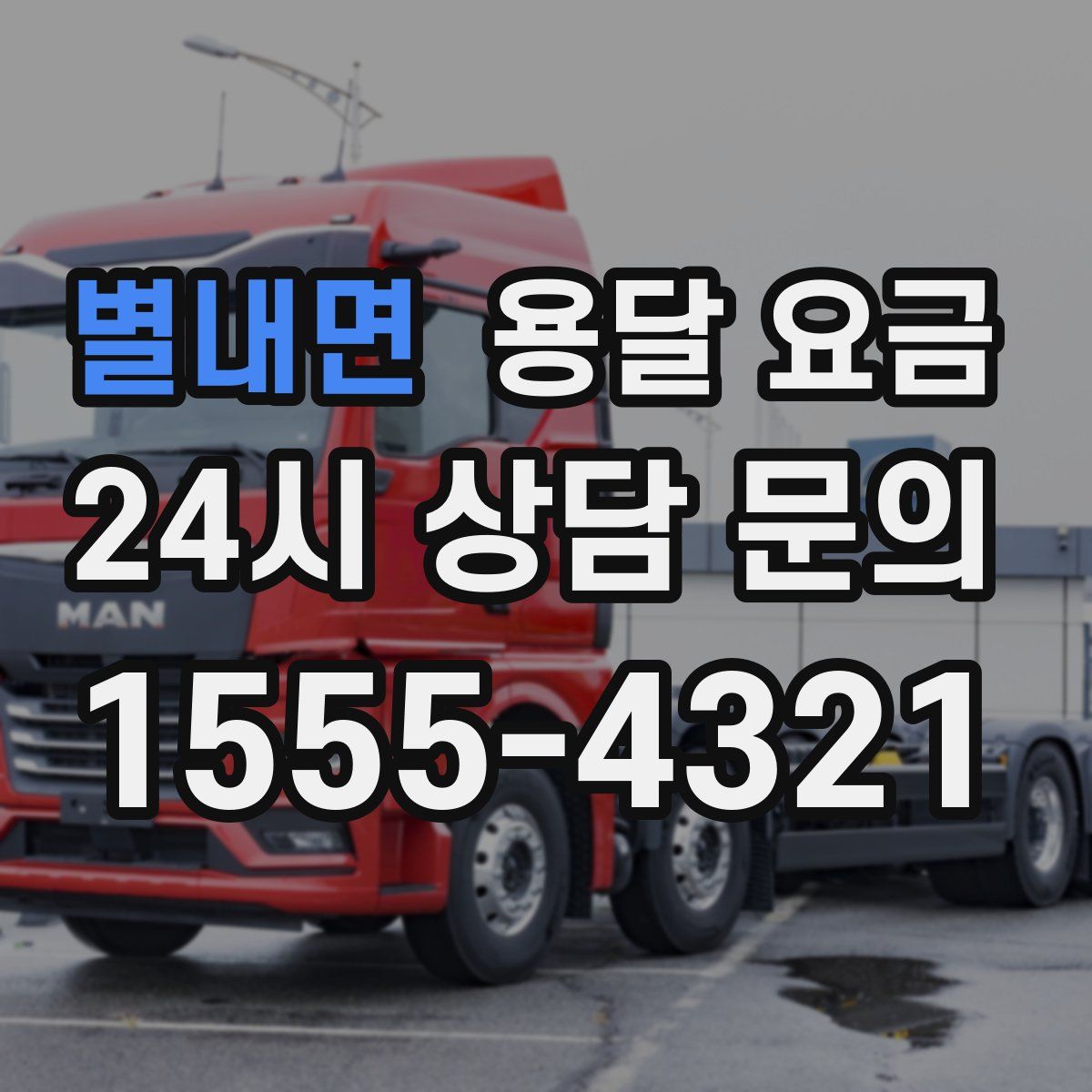 별내면 용달 요금