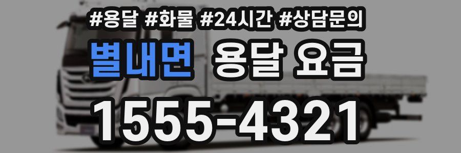 별내면 용달 요금