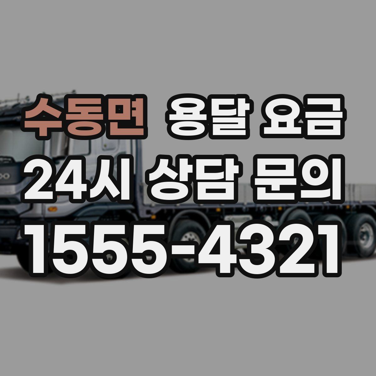 수동면 용달 요금 짐 상하차 방식에 따라 달라지는 구조