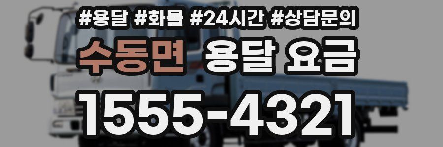 수동면 용달 요금