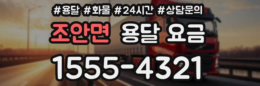 조안면 용달 요금