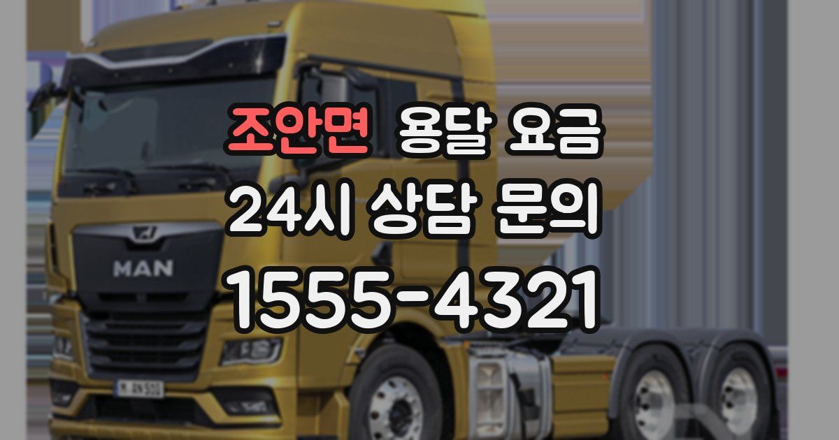 조안면 용달 요금