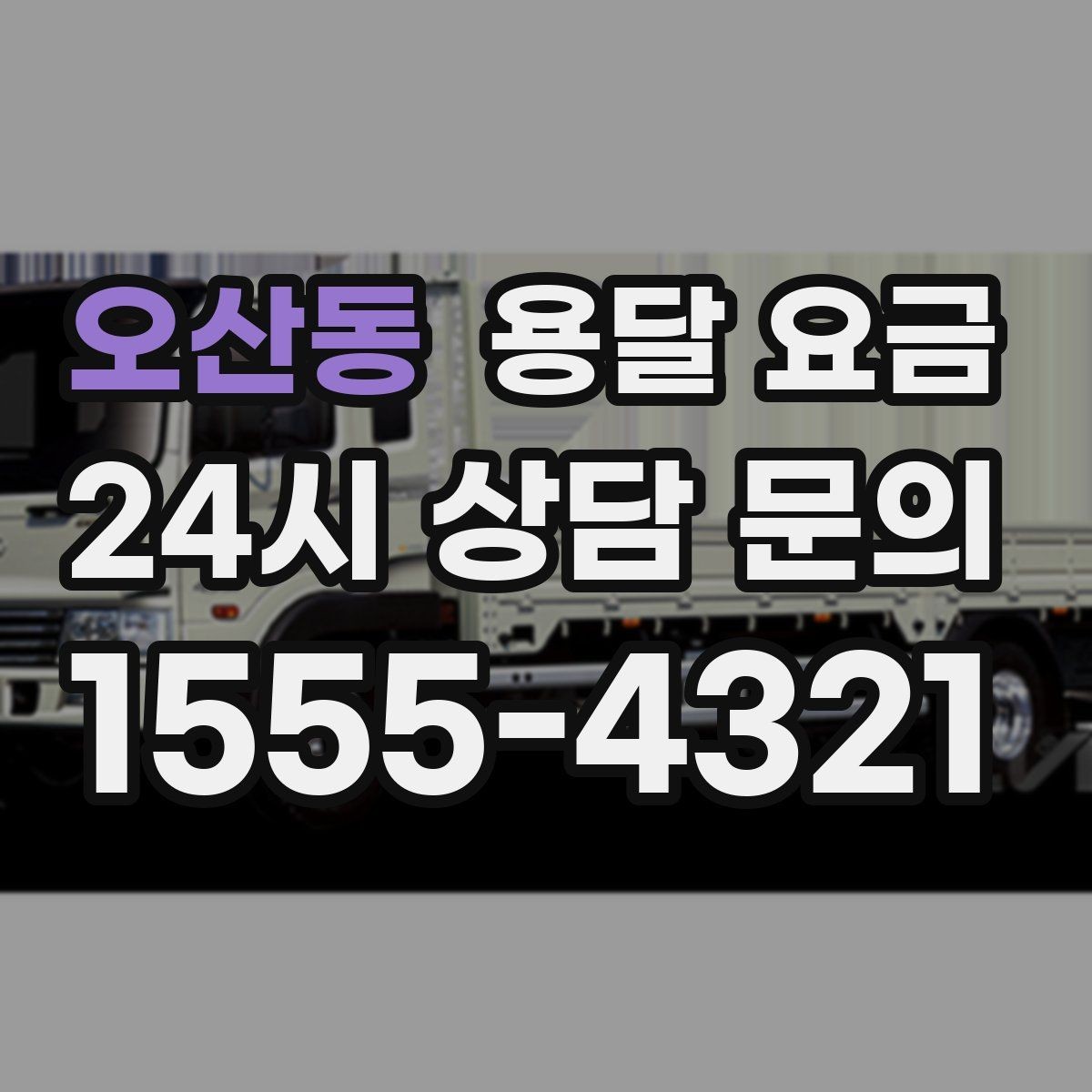 오산동 용달 요금 합리적으로 낮추는 방법은 무엇일까