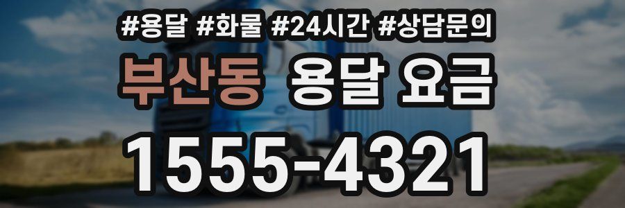 부산동 용달 요금