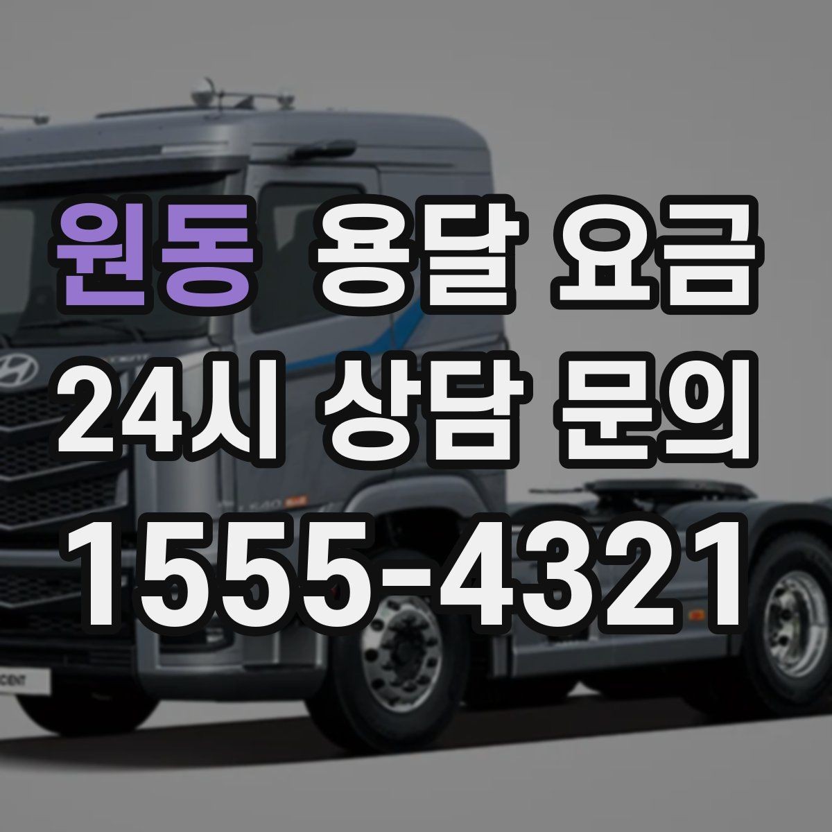 원동 용달 요금 소형 이사와 비교했을 때 차이