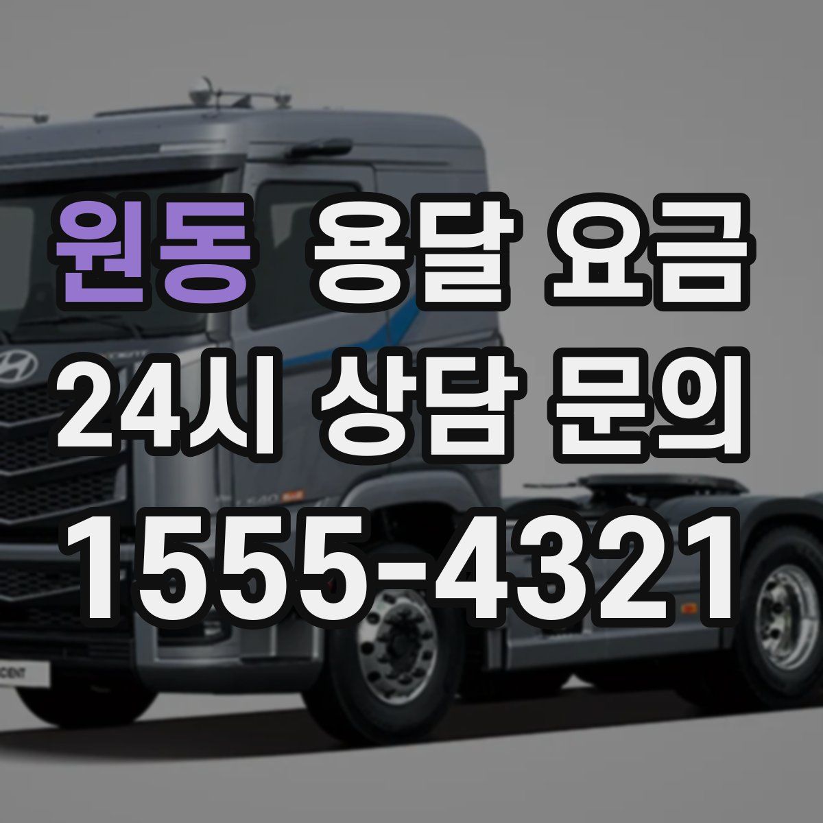 원동 용달 요금