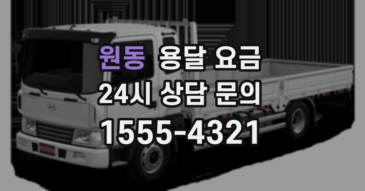 원동 용달 요금