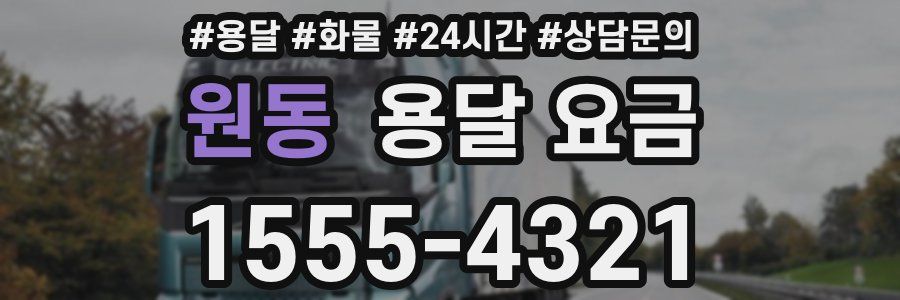 원동 용달 요금