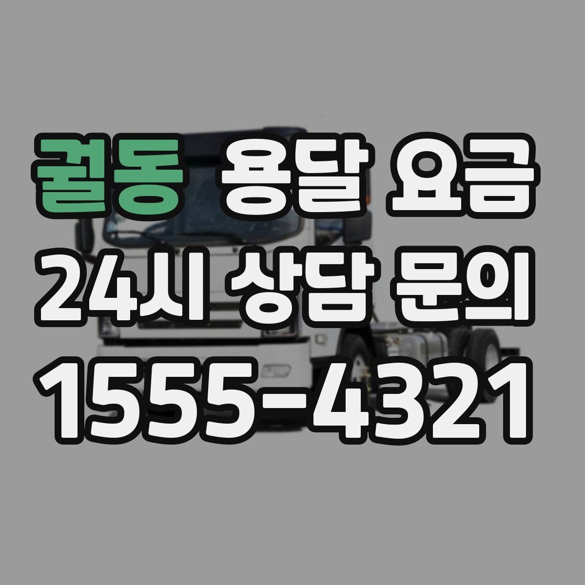 궐동 용달 요금 실패 없는 이용을 위한 핵심 정리