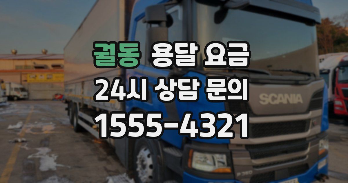 궐동 용달 요금