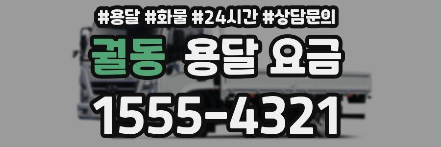 궐동 용달 요금