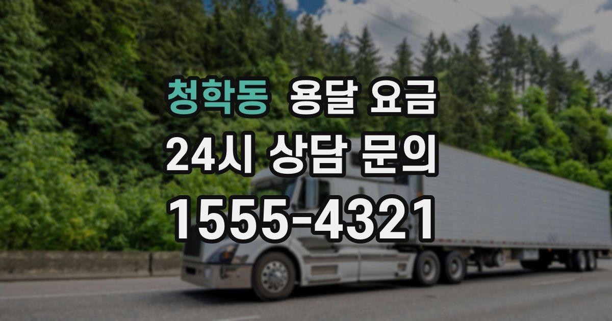 청학동 용달 요금