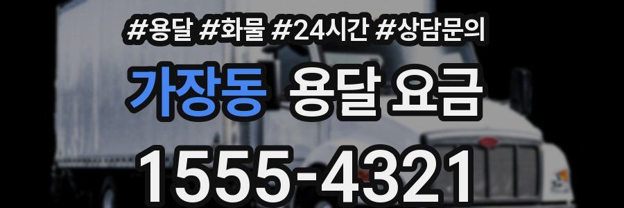 가장동 용달 요금