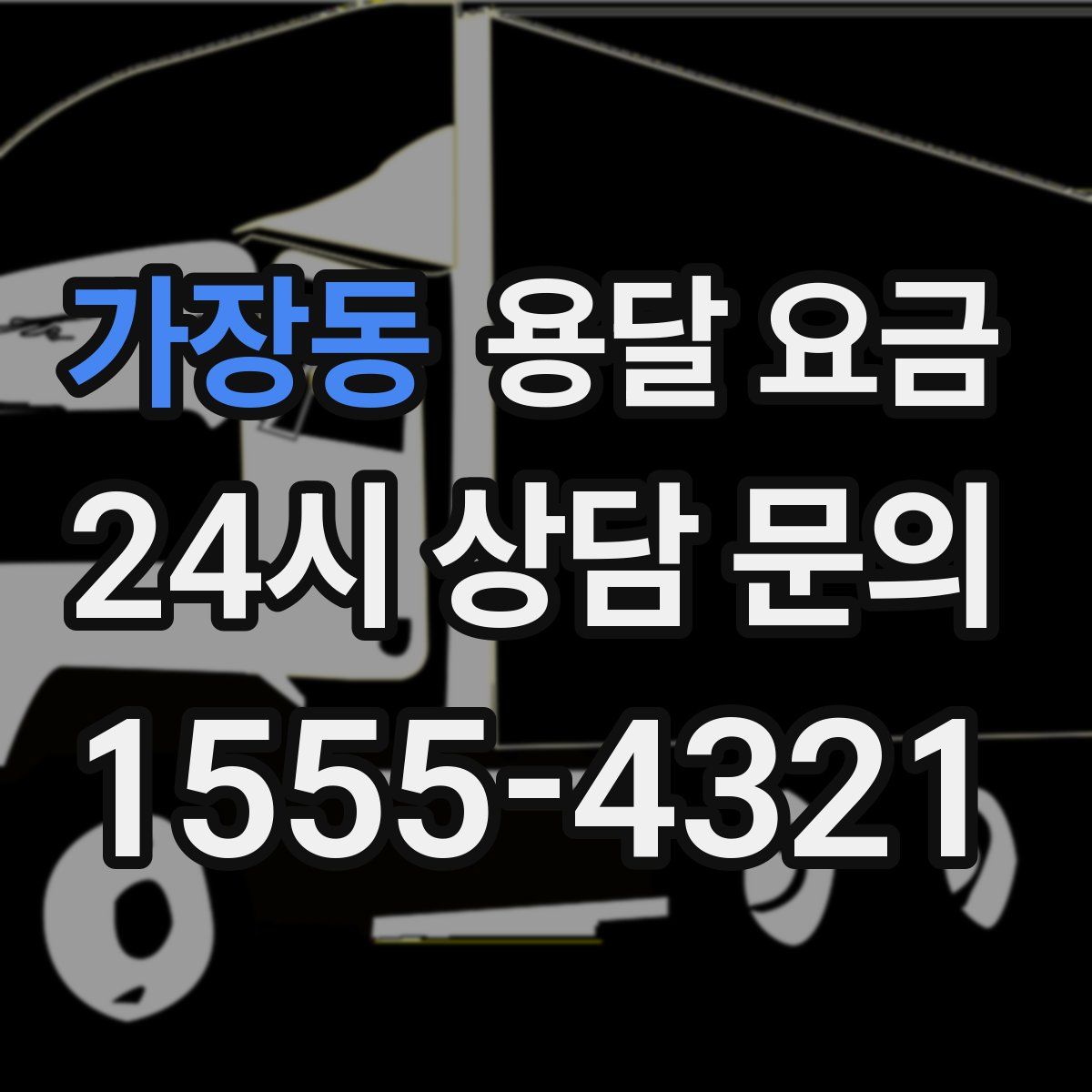 가장동 용달 요금