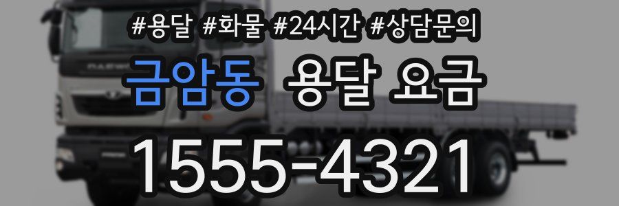 금암동 용달 요금