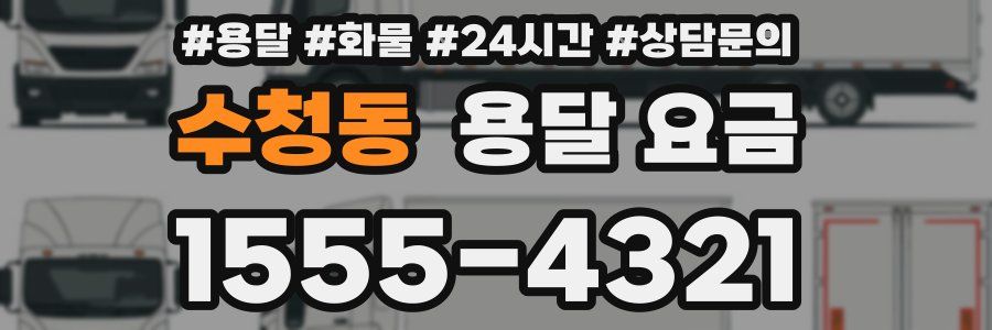 수청동 용달 요금