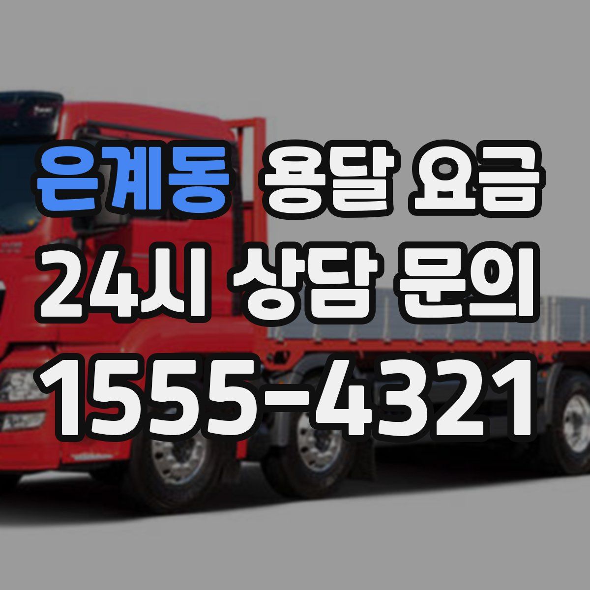 은계동 용달 요금