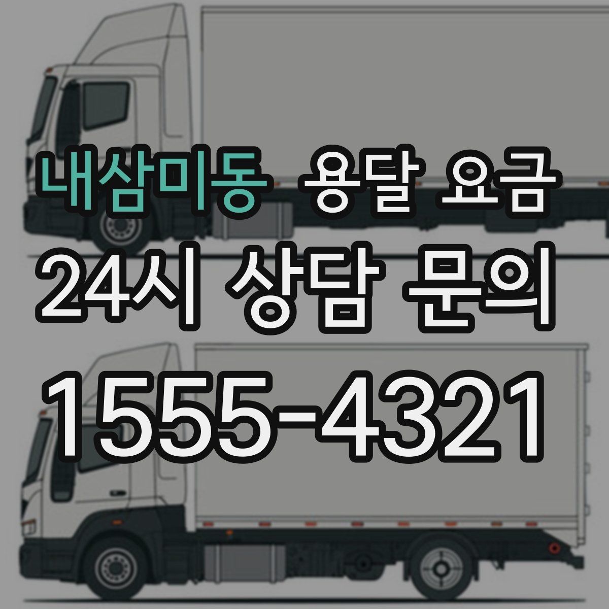 내삼미동 용달 요금