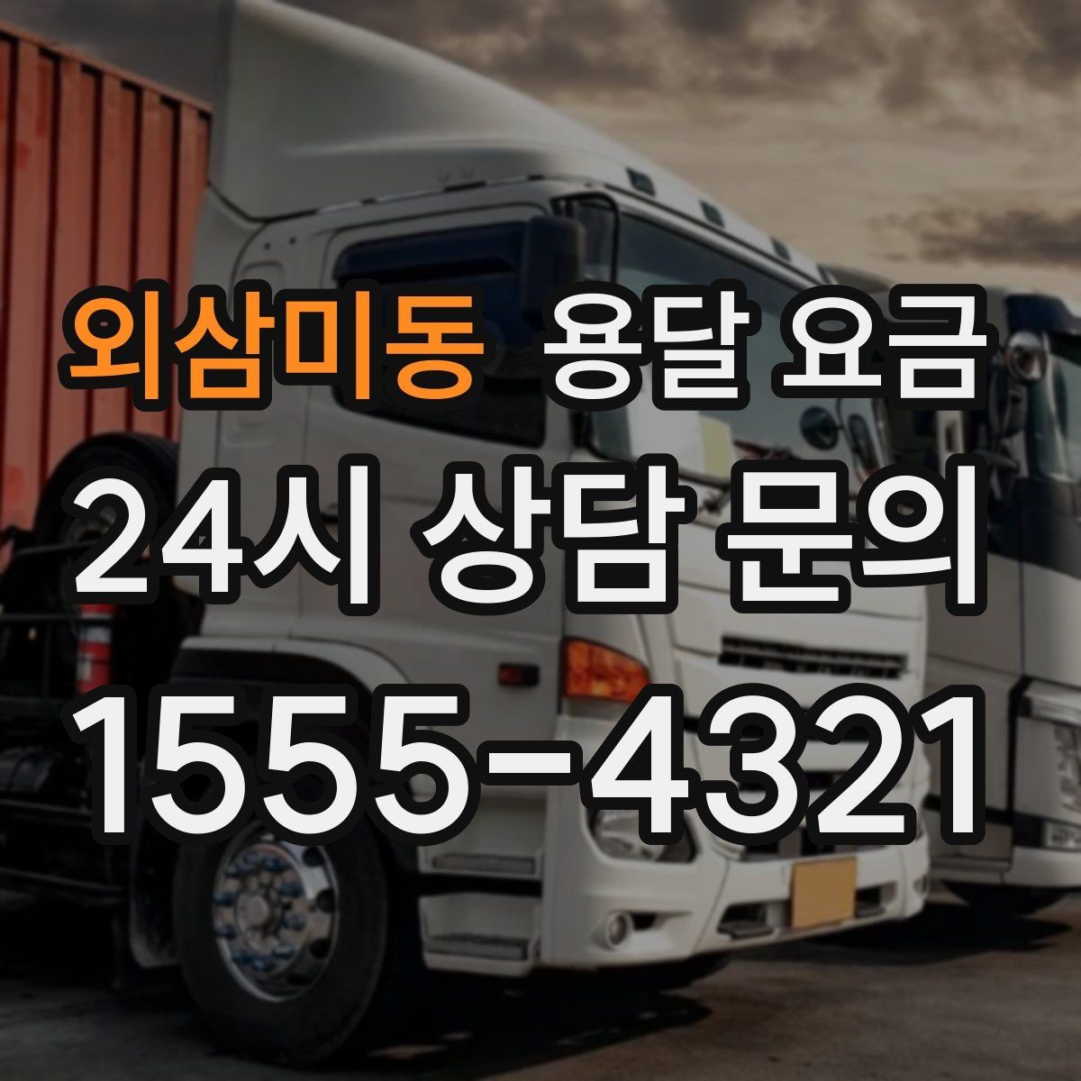 외삼미동 용달 요금 비교 시간을 줄이는 방법