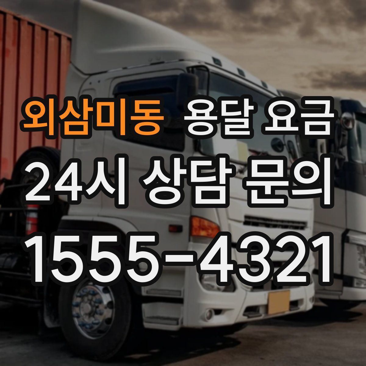 외삼미동 용달 요금