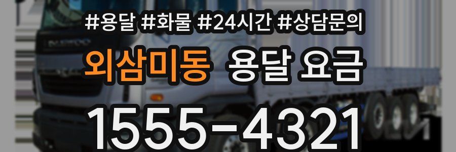 외삼미동 용달 요금