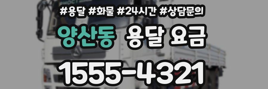 양산동 용달 요금