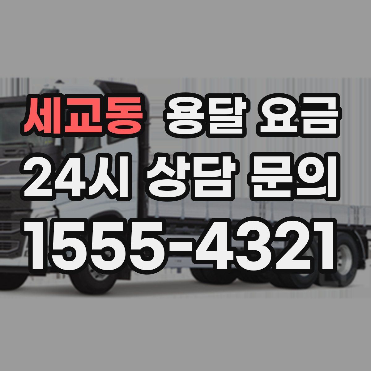 세교동 용달 요금