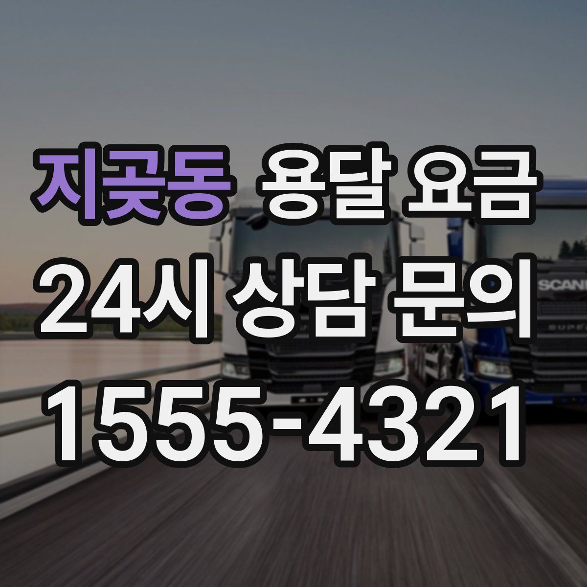 지곶동 용달 요금