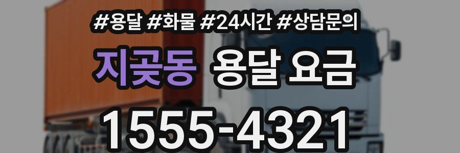 지곶동 용달 요금