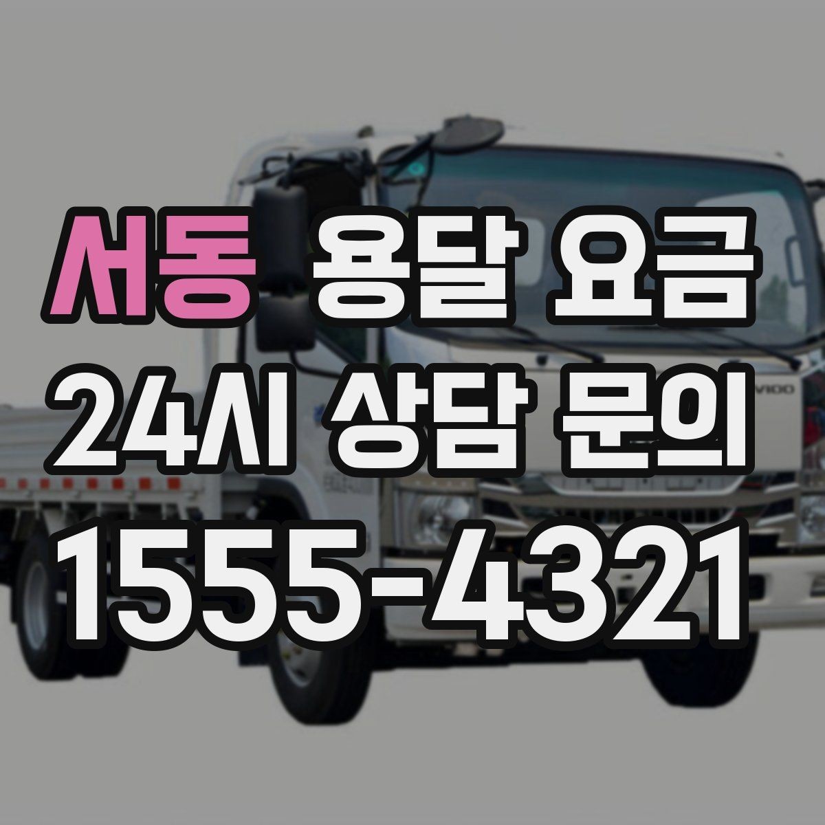 서동 용달 요금 짐 상하차 방식에 따라 달라지는 구조