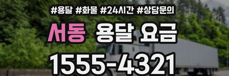 서동 용달 요금