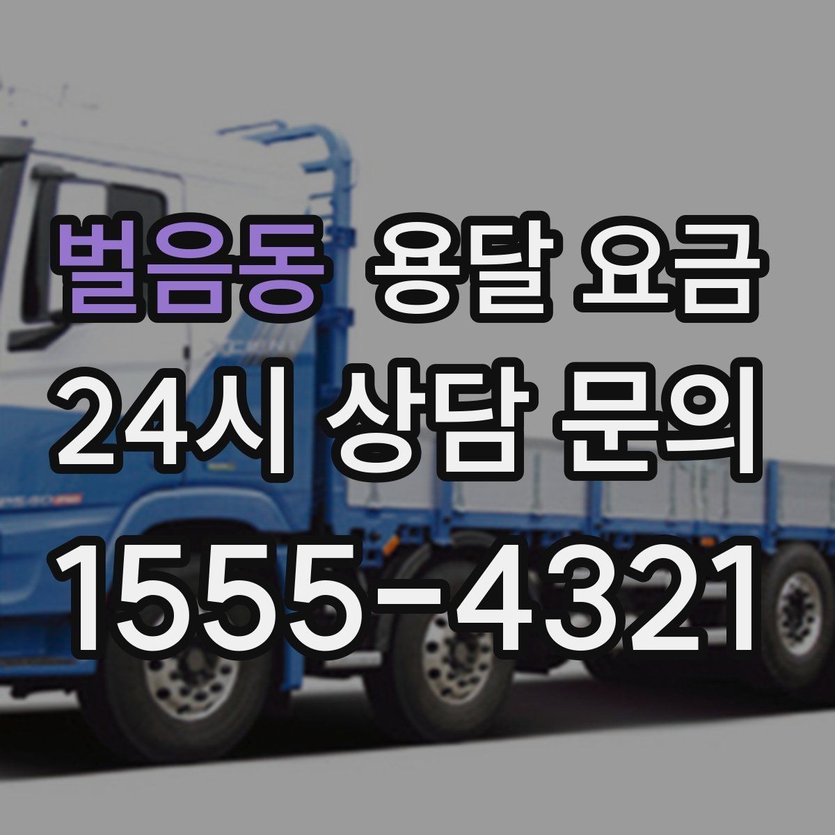 벌음동 용달 요금 소량 화물 운송 기준 정리