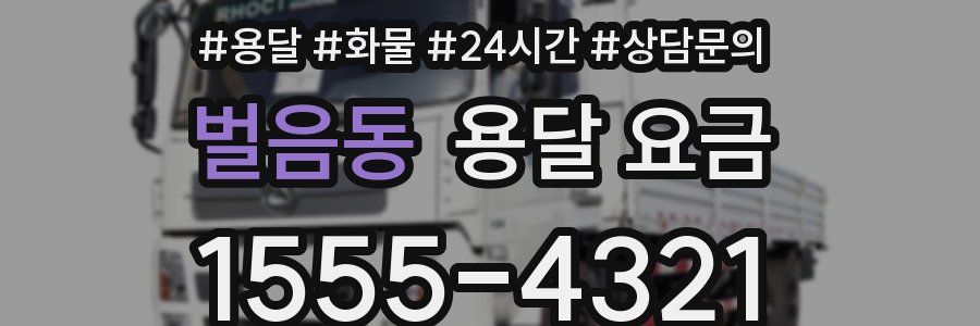 벌음동 용달 요금